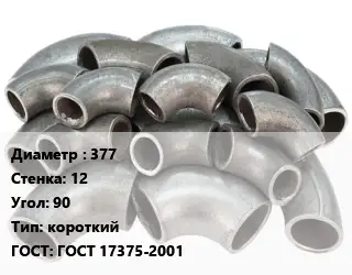 Отвод стальной 377х12 Угол:90 короткий ГОСТ: ГОСТ 17375-2001